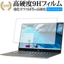 XPS 13 (9305) タッチパネル非対応モデル 専用 強化ガラス と 同等の 高硬度9H ブルーライトカット クリア光沢タイプ 改訂版 保護フィルム 有償交換保証付き