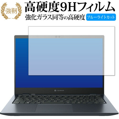 dynabook G9/V G8/U G6/U GZ/HV GZ/HU 保護 フィルム 高硬度9H ブルーライトカット クリア光沢タイプ 改訂版 有償交換保証付き