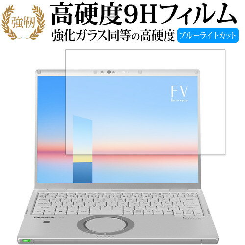 Let 039 s note FVシリーズ (タッチパネル非搭載モデル) CF-FV1FDSQR / Panasonic 専用 強化ガラス と 同等の 高硬度9H ブルーライトカット クリア光沢 改訂版 有償交換保証付き