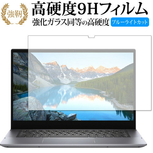 Inspiron 14 5000 2-in-1 (5410) / DELL 保護 フィルム 強化ガラス と 同等の 高硬度9H ブルーライトカット クリア光沢タイプ 改訂版 有償交換保証付き