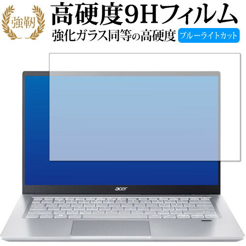 Acer Swift 3 SF314-511-N58Yシリーズ 保護 フィルム 強化ガラス と 同等の 高硬度9H ブルーライトカッ..