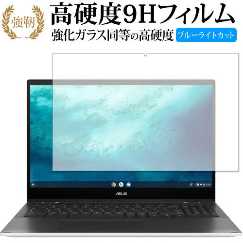 Chromebook Flip CX5 (CX5500FEA) / ASUS 保護 フィルム 強化ガラス と 同等の 高硬度9H ブルーライトカット クリア光沢タイプ 改訂版 有償交換保証付き