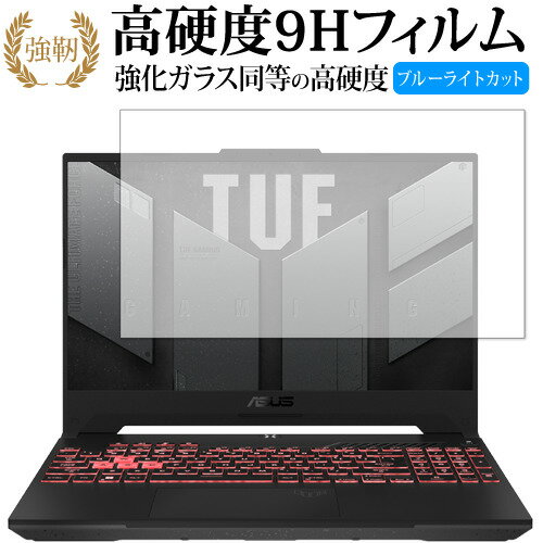 エイスース TUF Gaming A15 (2022) FA507 保護 フィルム 強化ガラス と 同等の 高硬度9H ブルーライトカット クリア光沢タイプ 改訂版 有償交換保証付き