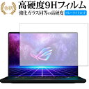 エイスース ROG Zephyrus M16 (2022) GU603ZM GU603ZW 保護 フィルム 強化ガラス と 同等の 高硬度9H ブルーライトカット クリア光沢タイプ 改訂版 有償交換保証付き