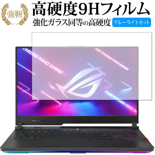 エイスース ROG Strix SCAR 17 G733QS 保護 フィルム 高硬度9H ブルーライトカット クリア光沢タイプ 改訂版 有償交換保証付き