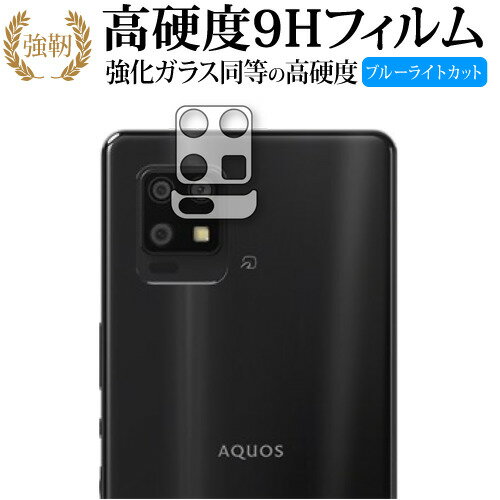 AQUOS zero6 (SHG04 A102SH) レンズ周辺部用 保護フィルム 強化ガラス と 同等の 高硬度9H ブルーライトカット クリア光沢タイプ 改訂版 有償交換保証付き