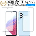 Samusung Galaxy A53 5G 両面セット 保護 フィルム 高硬度9H ブルーライトカット クリア光沢タイプ 改訂版 有償交換保証付き