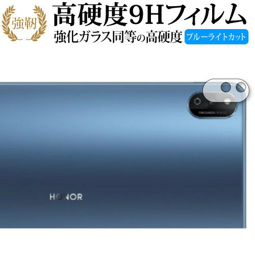 Honor Pad V7 [ レンズ周辺部用 ] 保護フィルム 高硬度9H ブルーライトカット クリア光沢タイプ 改訂版 有償交換保証付き