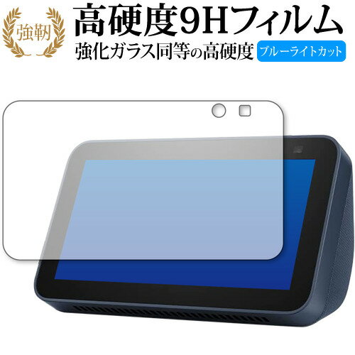 Amazon Echo Show 5 第2世代(2021年モデル) 専用 強化ガラス と 同等の 高硬度9H ブルーライトカット クリア光沢 改訂版 保護フィルム 有償交換保証付き