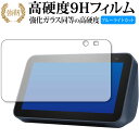 Amazon Echo Show 5 第2世代(2021年モデル) 専用 強化ガラス と 同等の 高硬度9H ブルーライトカット クリア光沢 改訂版 保護フィルム ..