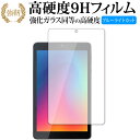 アイリスオーヤマ LUCA Tablet 8インチ TE081N1-B ガラスフィルム 同等の高硬度9H ブルーライトカット クリア光沢 保護 フィルムガラスフィルム 同等の高硬度9H ブルーライトカット 反射防止 液晶保護 フィルム ■対...