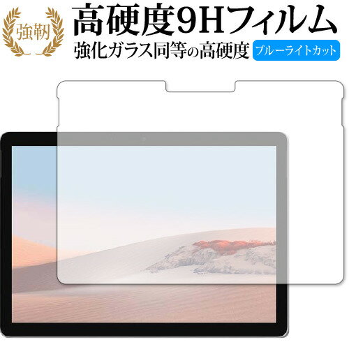 Surface Go 3 (2021年10月発売モデル) 保護 フィルム 強化ガラス と 同等の 高硬度9H ブルーライトカット クリア光沢タイプ 改訂版 有償交換保証付き