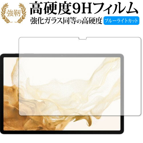 Samusung Galaxy Tab S8+ 保護 フィルム 高硬度9H ブルーライトカット クリア光沢タイプ 改訂版 有償交換保証付き