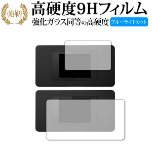 モバイルWiFiルーター NA01 THE WiFi NA01 両面セット 専用 強化ガラス と 同等の 高硬度9H ブルーライトカット クリア光沢タイプ 改訂版 保護フィルム 互換品 有償交換保証付き
