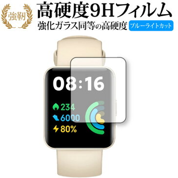 30日 ポイント5倍 Xiaomi Redmi Watch 2 Lite 保護 フィルム 強化ガラス と 同等の 高硬度9H ブルーライトカット クリア光沢タイプ 改訂版 メール便送料無料