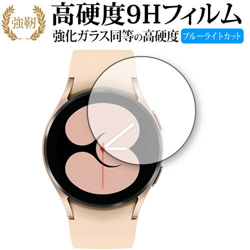Galaxy Watch 4 【ケースサイズ 40mm用】 保護 フィルム 強化ガラス と 同等の 高硬度9H ブルーライトカット クリア光沢タイプ 改訂版