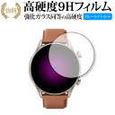 Amazfit GTR 3 Pro 保護 フィルム 強化ガラス と 同等の 高硬度9H ブルーライトカット クリア光沢タイプ 改訂版 有償交換保証付き