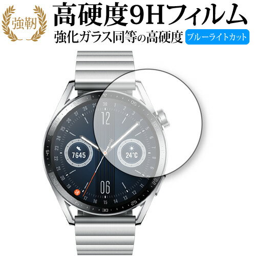 ファーウェイ WATCH GT 3 [ケースサイズ 46mm用] 保護 フィルム 強化ガラス と 同等の 高硬度9H ブルー..