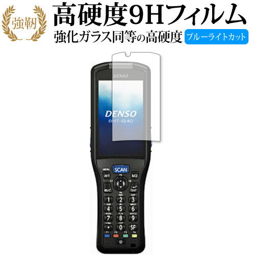 DENSO WAVE ハンディターミナル BHT-S40 保護 フィルム 高硬度9H ブルーライトカット クリア光沢タイプ 改訂版 有償交換保証付き