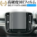 ボルボ XC40 ( 8.7 インチ ) 液晶保護 フィルム 強化ガラス と 同等の 高硬度9H ブルーライトカット クリア光沢タイプ 改訂版 有償交換保証付き