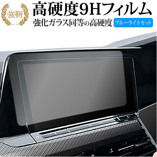 VW ゴルフ 8 ( 10 インチ ) 液晶保護 フィルム 強化ガラス と 同等の 高硬度9H ブルーライトカット クリア光沢タイプ 改訂版