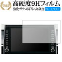 トヨタ カローラ クロス ( 9 インチ ) 保護 フィルム 強化ガラス と 同等の 高硬度9H ブルーライトカット クリア光沢タイプ 改訂版 互換品 有償交換...