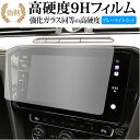 フォルクスワーゲン パサート B8 パサート ヴァリアント Discover Pro ( 9.2 インチ ) 保護 フィルム 高硬度9H ブルーライトカット クリア光沢タイプ 改訂版 有償交換保証付き