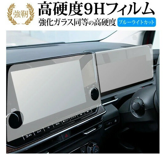 日産 ノートオーラ fe13 ナビ メーター パネル 2枚セット ( 9インチ ) 液晶保護 フィルム 強化ガラス と 同等の 高硬度9H ブルーライトカット クリア光沢タイプ 改訂版