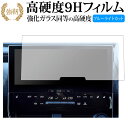 トヨタ bZ4X ( 12.3 インチ ) 液晶保護 フィルム 強化ガラス と 同等の 高硬度9H ブルーライトカット クリア光沢タイプ 改訂版 有償交換保証付...