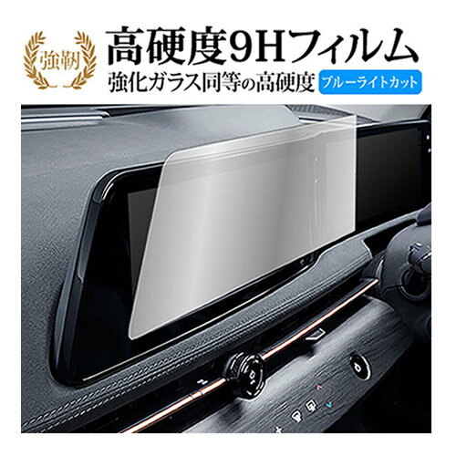 日産 アリア ナビ用 2021 ( 12.3 インチ ) 液晶保護 フィルム 強化ガラス と 同等の 高硬度9H ブルーライトカット クリア光沢タイプ 改訂版 有償交換保証付き