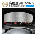 マツダ CX-60 メーター 2022 ( 12.3 インチ ) 液晶保護 フィルム 強化ガラス と 同等の 高硬度9H ブルーライトカット クリア光沢タイプ ...