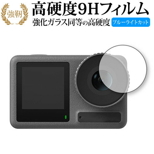 DJI Osmo Action 3 [ レンズ部用 ] 保護 フィルム 強化ガラス と 同等の 高硬度9H ブルーライトカット ..