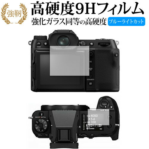 FUJIFILM GFX50SII GFX100S [ メイン用 サブ用 ] 保護 フィルム 高硬度9H ブルーライトカット クリア光沢タイプ 改訂版 有償交換保証付き 互換品
