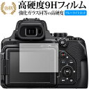 Nikon COOLPIX P1000 保護 フィルム 高硬