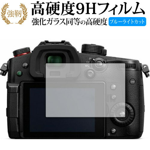 Panasonic LUMIX GH5II 保護 フィルム 高硬度9H ブルーライトカット クリア光沢タイプ 改訂版 互換品 ..