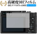 Panasonic LUMIX TZ95 FZ1000II ガラスフィルム 同等の高硬度9H ブルーライトカット クリア光沢 保護 フィルムガラスフィルム 同等の高硬度9H ブルーライトカット 反射防止 液晶保護 フィルム ■対応機種 Panasonic LUMIX TZ95 FZ1000II Panasonic LUMIX TZ95 FZ1000II 専用 強化ガラス同等の硬度9H ブルーライトカット クリア光沢 保護フィルム●保護フィルム特徴ガラスと同じ表面硬度だから、キズに強いハードコート仕様です。・ガラス同等の表面硬度（8〜9H）で、キズがつきにくく、液晶画面を保護します。ブルーライトを大幅にカット・安心の日本製で、ブルーライトを約30％カットします。液晶画面を鮮やかに再現する光沢仕様タイプ ・透過率約92％の高透明感で美しく鮮やかな画面を再現します。フィルムの表面は滑らかで操作性を妨げません。・さらさらした指ざわりで、滑らかな操作性を実現します。特殊シリコーン樹脂を使用しており、自然に気泡が抜けます。・再剥離性に優れています。・シリコン自己吸着により、貼りやすく、剥がしても跡が残りません。・温度による自己吸着力の変化が少ないです。気泡を抜くためのヘラとクリーニングクロス付き。 ※ご購入前の注意点※剥離フィルムを剥がす前にサイズを確認し、剥離フィルムを少しだけ剥がして、位置合わせをしてから貼り付けてください。 一気に剥離フィルムを剥がしてから貼り付けると、大量の気泡が生じやすくなります。ほこり、汚れは気泡の原因となります。画面を綺麗にしてから貼り付けてください。破損の恐れがありますので、取り付けの際には液晶画面を強く押さないよう注意し、丁寧に貼り付けてください。落下等による衝撃、機器の破損・損傷については責任を負いかねます。◆留意点◆液晶部分が湾曲している端末の場合は、湾曲部分はカバーされておりません。その場合、端末本体の平面部分のみ保護しており、曲面部分は保護しておりません。液晶部分が湾曲してない平面の場合は、この限りにありません。※画面内指紋認証は、フィルムを貼った後でお勧めします。感度は鈍くなる場合がございます。ブルーライト クリア光沢 高硬度 9h 液晶フィルム 保護フィルム パナソニック ルミックス"