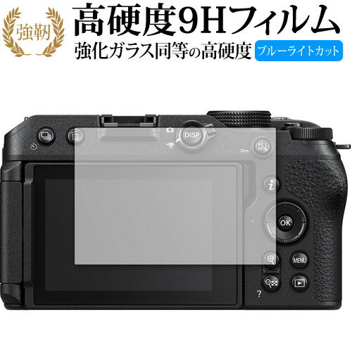 Nikon Z 30 保護 フィルム 強化ガラス と 同等の 高硬度9H ブルーライトカット クリア光沢タイプ 改訂版 有償交換保証付き 互換品