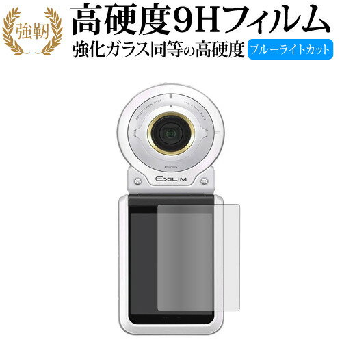 カシオ EXILIM EX-FR100L 液晶保護 フィルム 強化ガラス と 同等の 高硬度9H ブルーライトカット クリア光沢タイプ 改訂版 有償交換保証付き