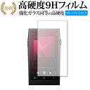 アイリバー Astell Kern A＆ultima SP3000 保護 フィルム 強化ガラス と 同等の 高硬度9H ブルーライトカット クリア光沢タイプ 改訂版 有償交換保証付き