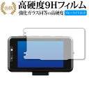 コムテック ドライブレコーダー ZDR036 保護 フィルム 強化ガラス と 同等の 高硬度9H ブルーライトカット クリア光沢タイプ 改訂版 互換品 有償交換...