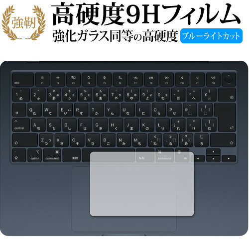 Apple MacBook Air 13.6 インチ 2022 年モデル [ トラックパッド用 ] 保護フィルム 高硬度9H ブルーライトカット クリア光沢タイプ 改訂版 有償交換保証付き