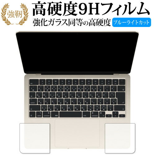 MacBook Air 13.6 インチ M2  2022 年モデル [ パームレスト用 左 / 右 ] 保護フィルム高硬度9H ブルーライトカット クリア光沢タイプ 改訂版