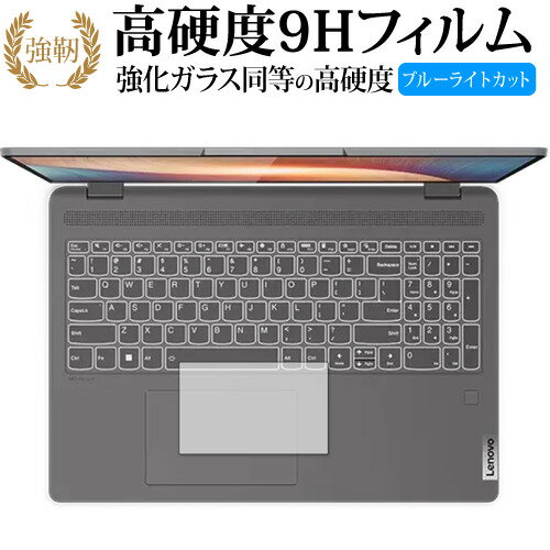 Lenovo IdeaPad Flex 570 ( 16 型 ) タッチパッド用 保護フィルム 強化ガラス と 同等の 高硬度9H ブルーライトカット クリア光沢タイプ 改訂版 有償交換保証付き