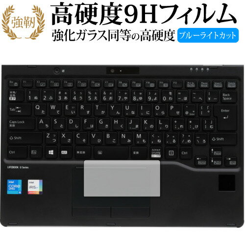 富士通 LIFEBOOK U シリーズ U9311X F U9311X H タッチパッド用 保護フィルム 強化ガラス と 同等の 高硬度9H ブルーライトカット クリア光沢タイプ 改訂版 有償交換保証付き