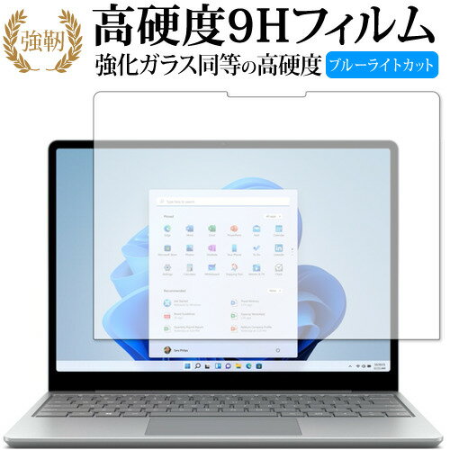 マイクロソフト Surface Laptop Go 2 2022年6月発売モデル 保護 フィルム 高硬度9H ブルーライトカット クリア光沢タイプ 改訂版