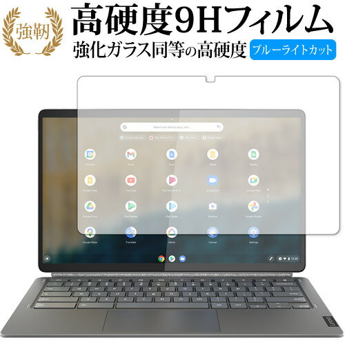 Lenovo IdeaPad Duet 560 Chromebook 保護 フィルム 高硬度9H ブルーライトカット クリア光沢タイプ 改訂版 有償交換保証付き