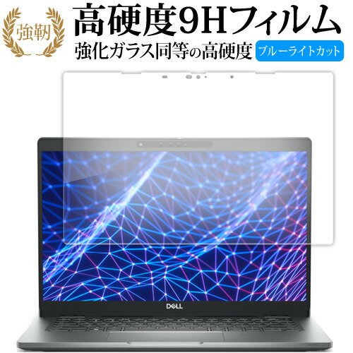 DELL Latitude 13 5000 シリーズ 2-in-1(5330) 保護 フィルム 強化ガラス と 同等の 高硬度9H ブルーライトカット クリア光沢タイプ 改訂版 有償交換保証付き