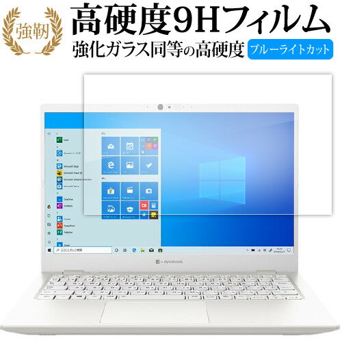 dynabook GCX83 液晶保護 フィルム 強化ガラス と 同等の 高硬度9H ブルーライトカット クリア光沢タイプ 改訂版 有償交換保証付き