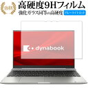 dynabook F8 U / F6 U / FZ HU 保護 フィルム 高硬度9H ブルーライトカット クリア光沢タイプ 改訂版 有償交換保証付き