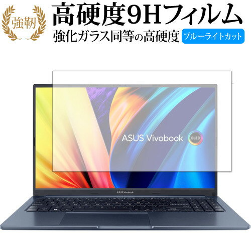 エイスース Vivobook 15X OLED X1503ZA 保護 フィルム 強化ガラス と 同等の 高硬度9H ブルーライトカット クリア光沢タイプ 改訂版 有償交換保証付き